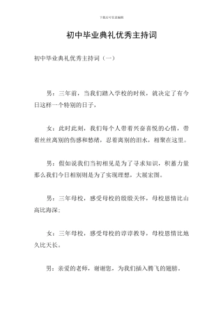 初中毕业典礼优秀主持词