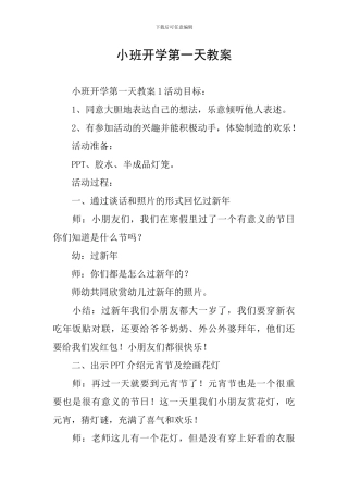 小班开学第一天教案