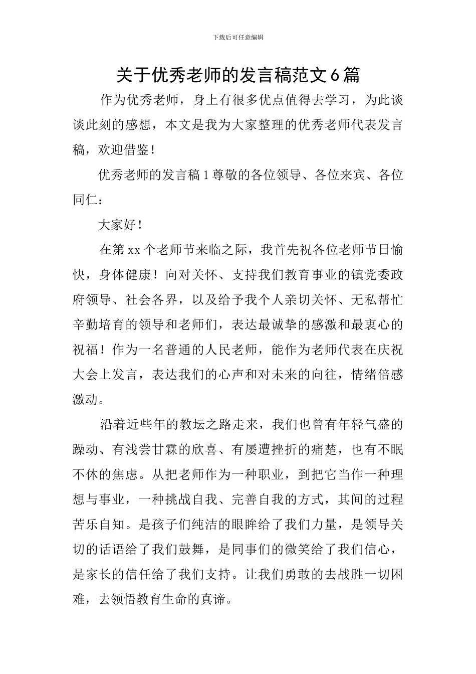 关于优秀教师的发言稿范文6篇_第1页