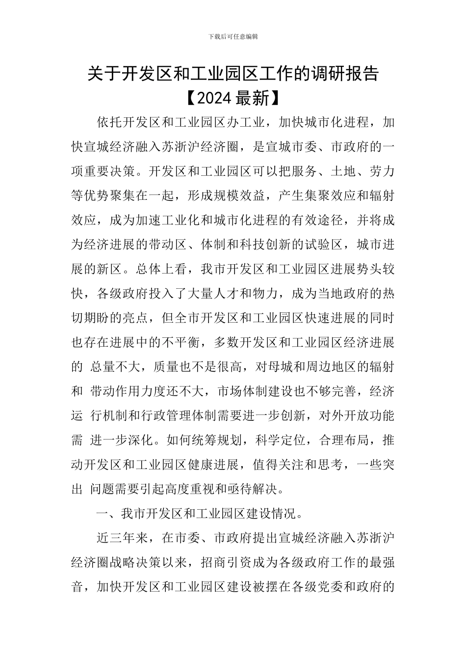 关于开发区和工业园区工作的调研报告_第1页