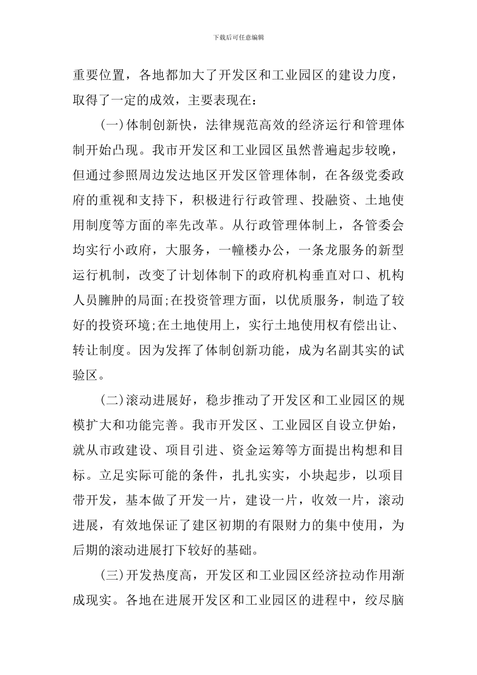 关于开发区和工业园区工作的调研报告_第2页
