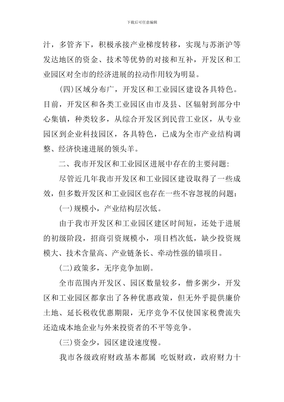 关于开发区和工业园区工作的调研报告_第3页