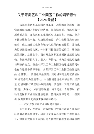 关于开发区和工业园区工作的调研报告