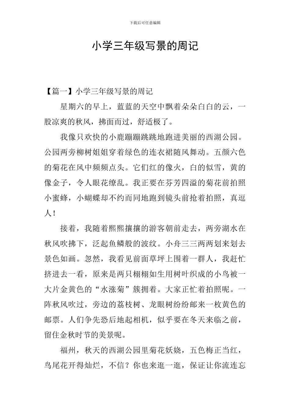 小学三年级写景的周记_第1页