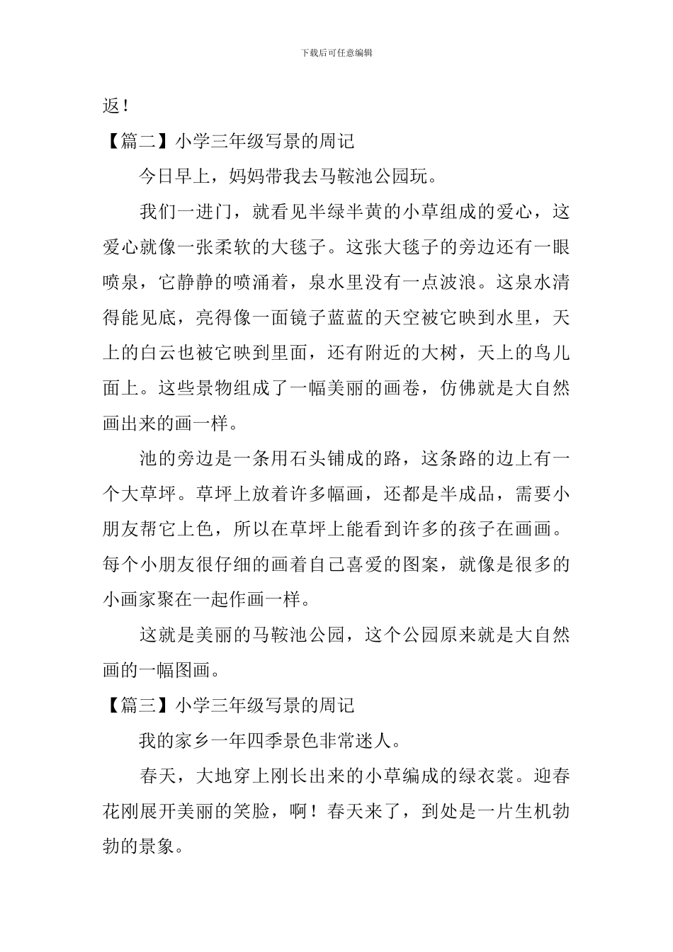 小学三年级写景的周记_第2页