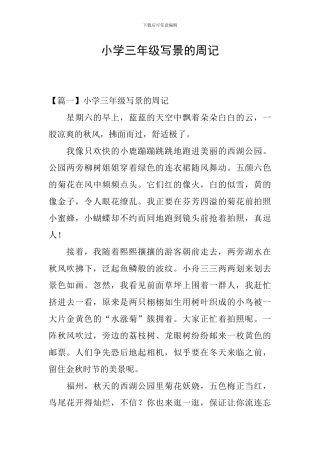 小学三年级写景的周记