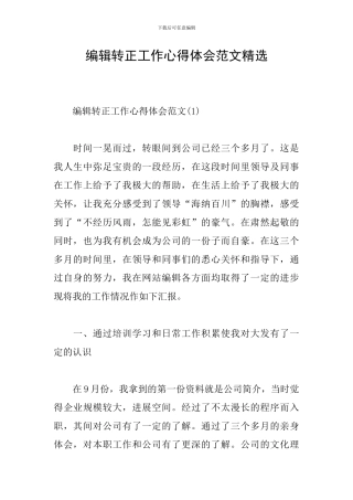 编辑转正工作心得体会范文精选