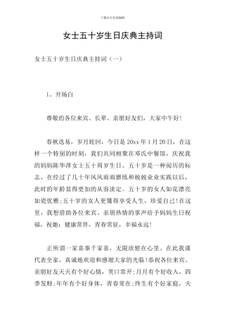 女士五十岁生日庆典主持词