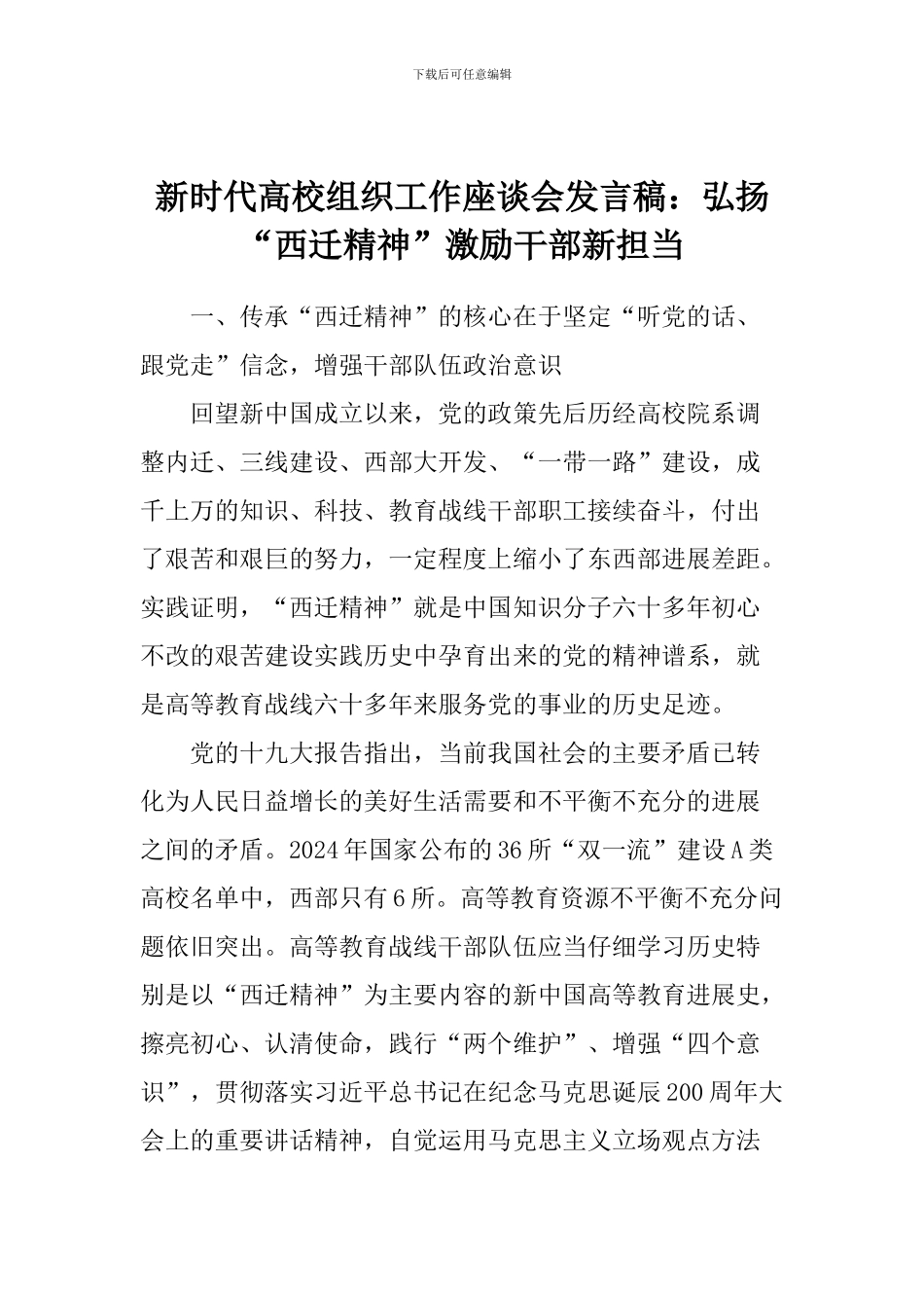 新时代高校组织工作座谈会发言稿：弘扬“西迁精神”激励干部新担当_第1页