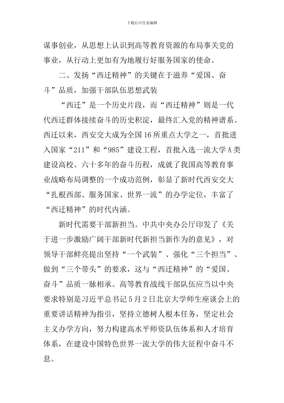 新时代高校组织工作座谈会发言稿：弘扬“西迁精神”激励干部新担当_第2页