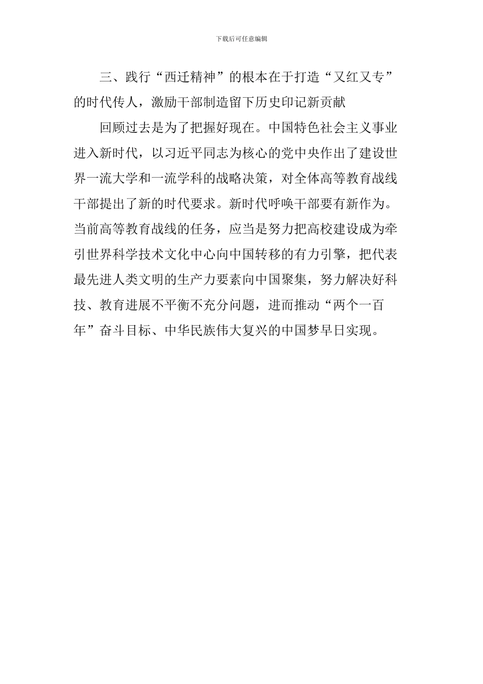 新时代高校组织工作座谈会发言稿：弘扬“西迁精神”激励干部新担当_第3页