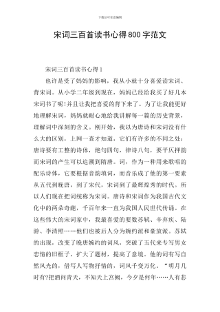 宋词三百首读书心得800字范文