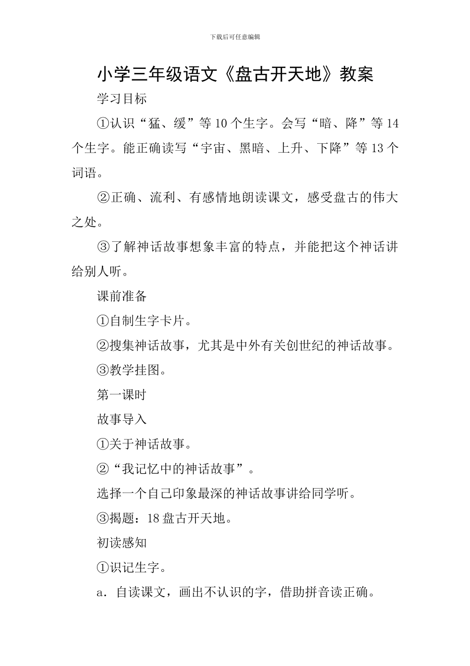 小学三年级语文《盘古开天地》教案_第1页