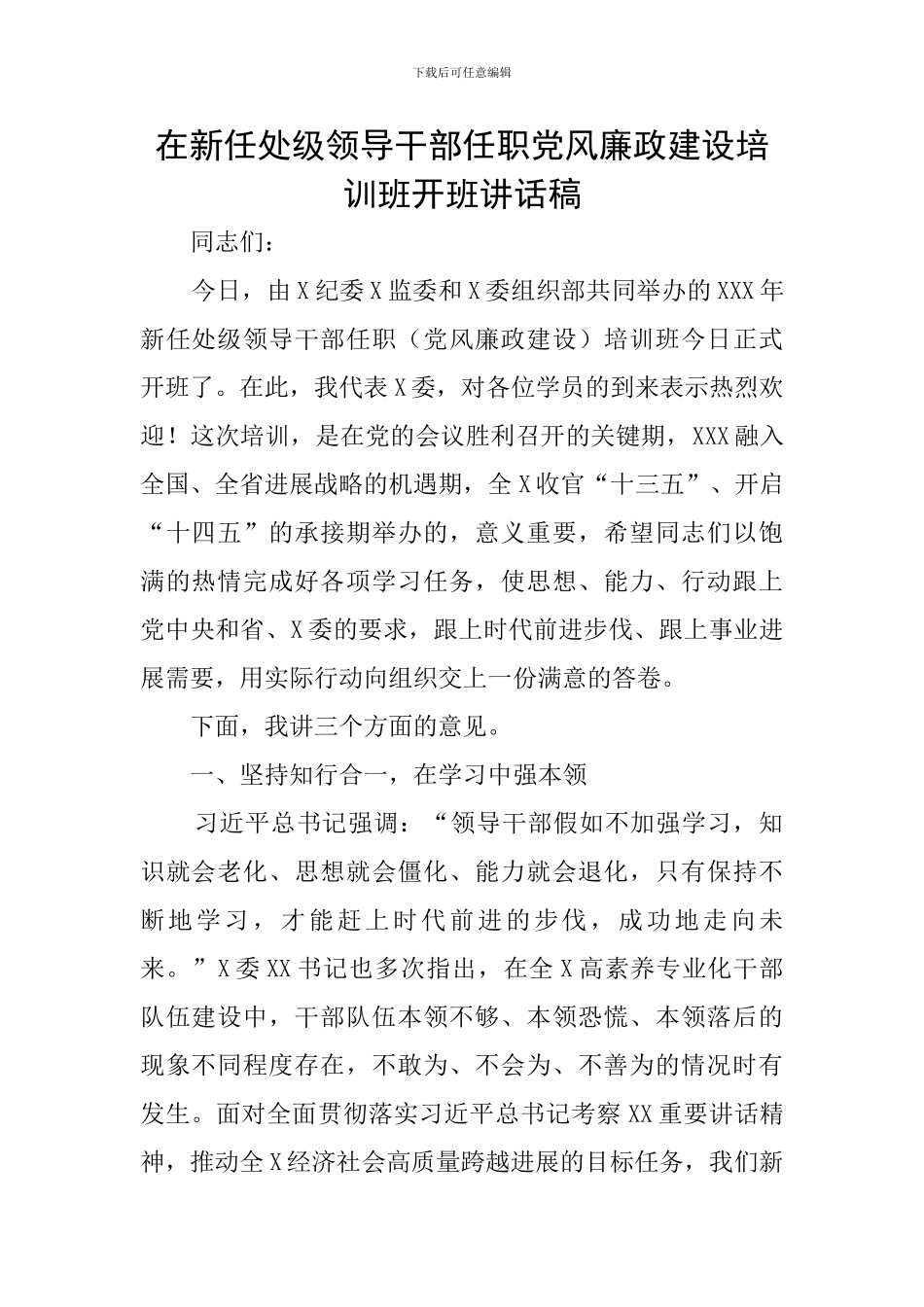在新任处级领导干部任职党风廉政建设培训班开班讲话稿_第1页