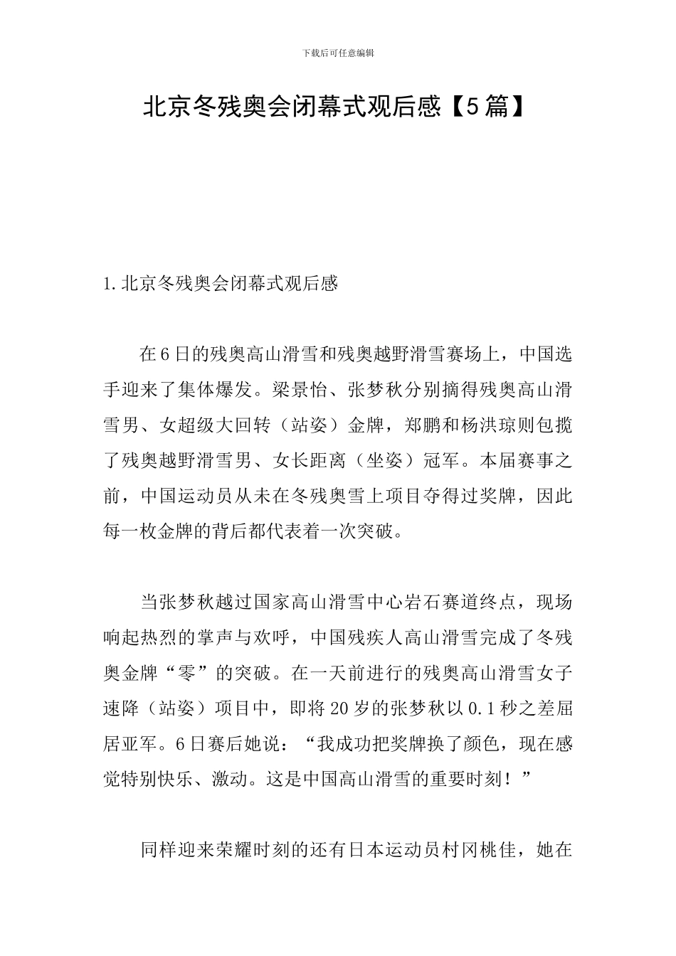 北京冬残奥会闭幕式观后感_第1页