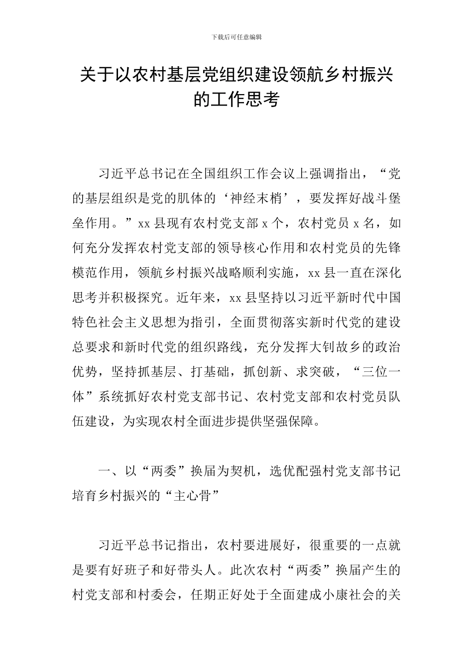 关于以农村基层党组织建设领航乡村振兴的工作思考_第1页