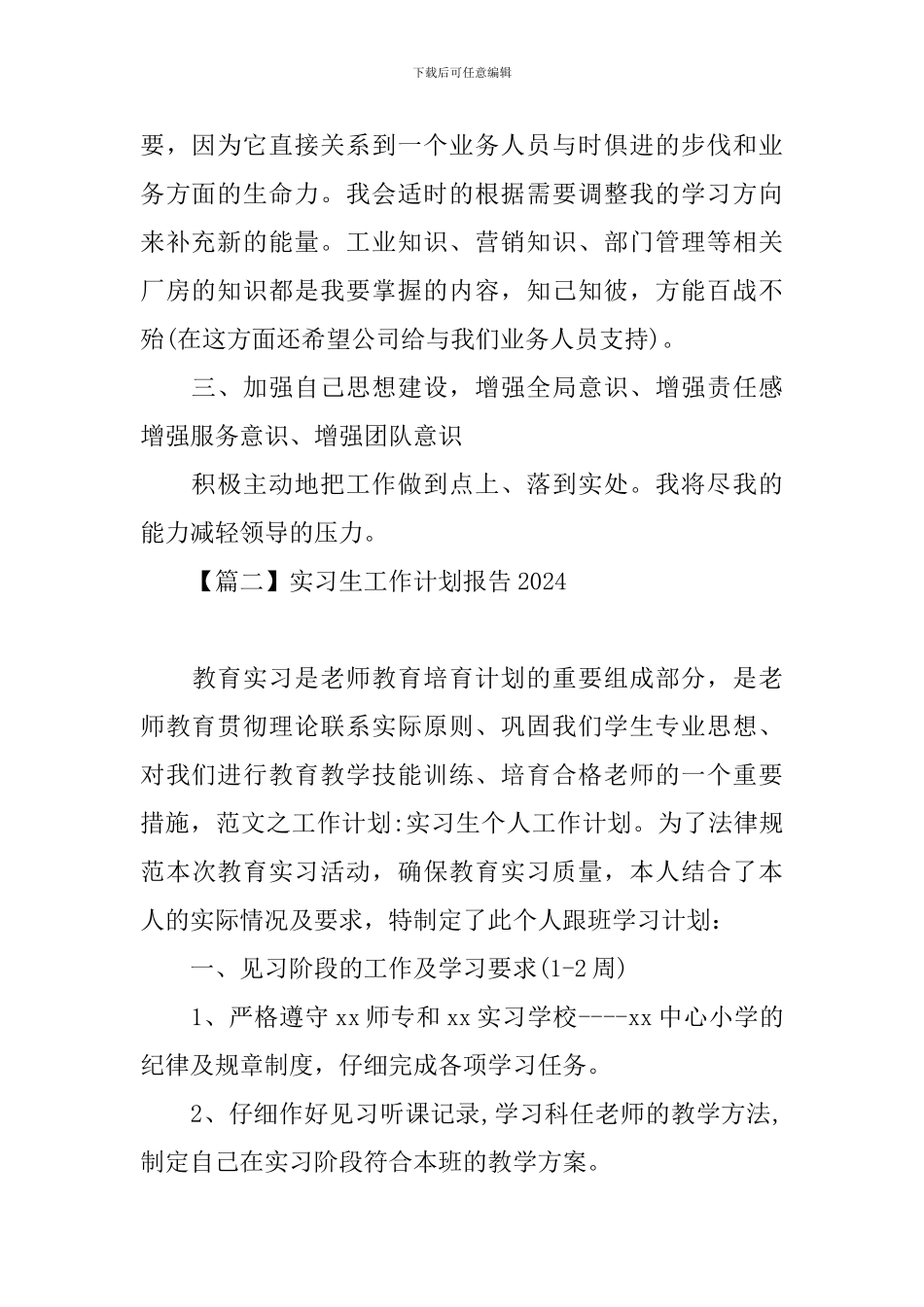 实习生工作计划报告2024_第2页