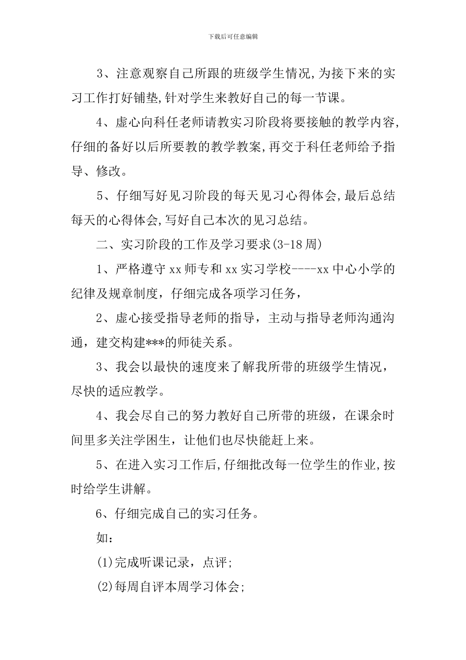 实习生工作计划报告2024_第3页