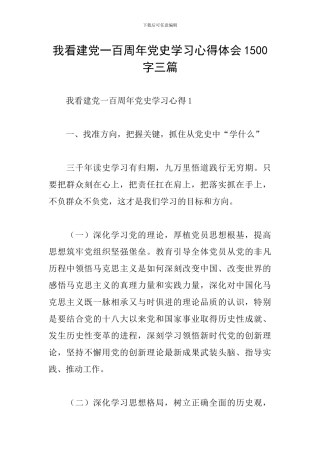 我看建党一百周年党史学习心得体会1500字三篇