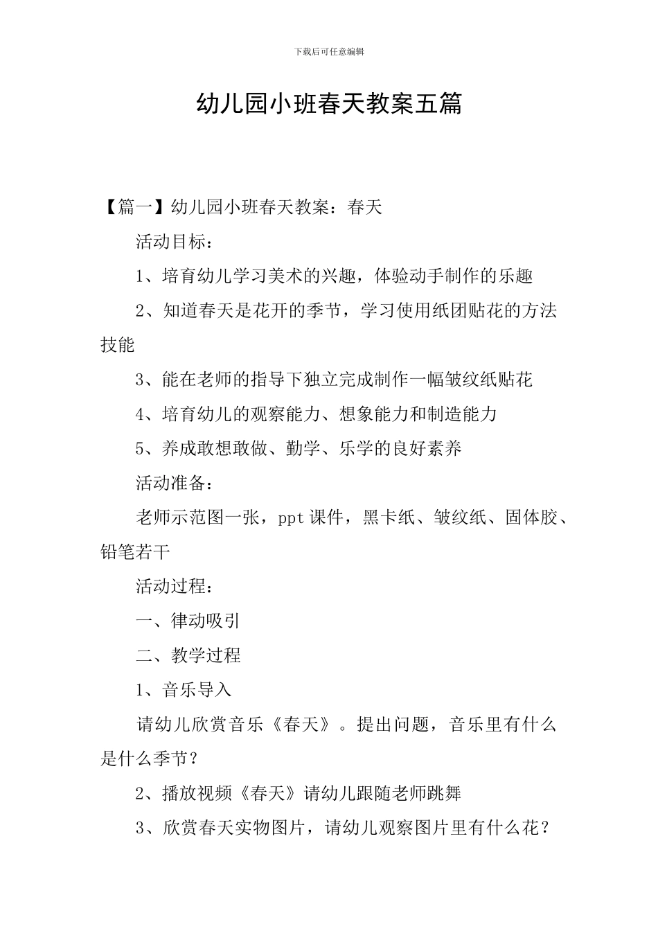 幼儿园小班春天教案五篇_第1页
