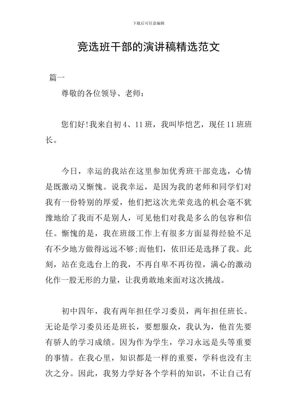 竞选班干部的演讲稿精选范文_第1页