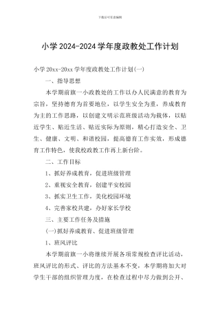 小学2024-2024学年度政教处工作计划