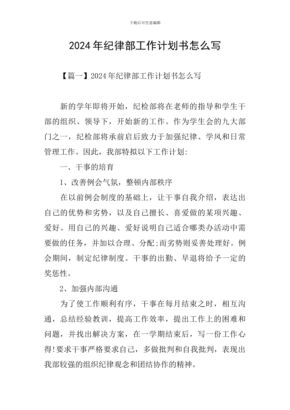 2024年纪律部工作计划书怎么写_第1页