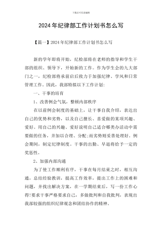 2024年纪律部工作计划书怎么写