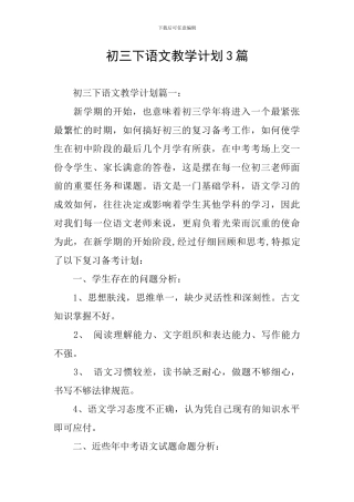 初三下语文教学计划3篇