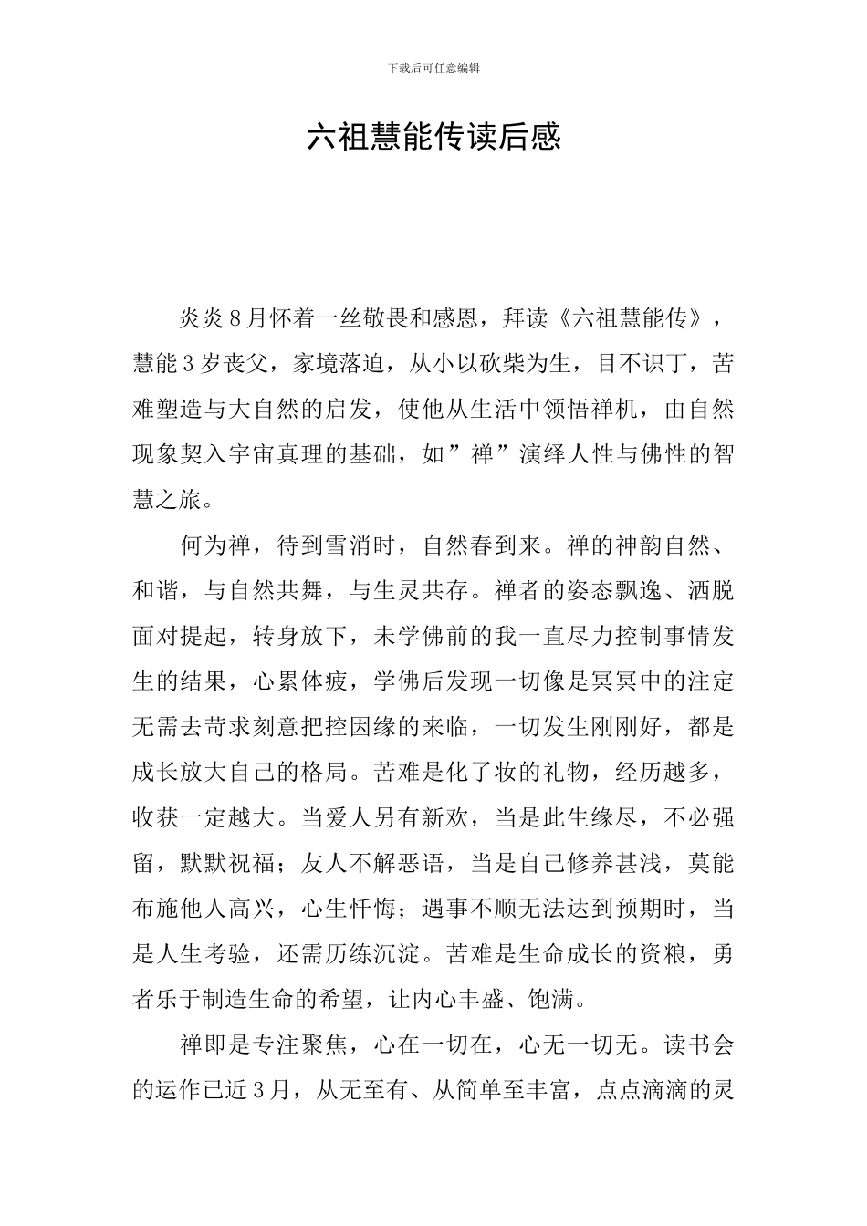 六祖慧能传读后感_第1页