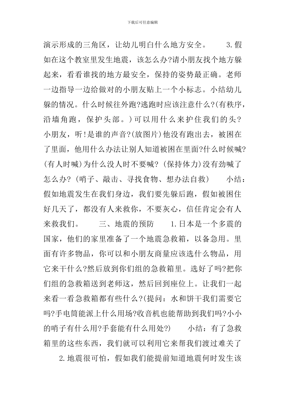 幼儿园大班地震安全教案三篇_第2页