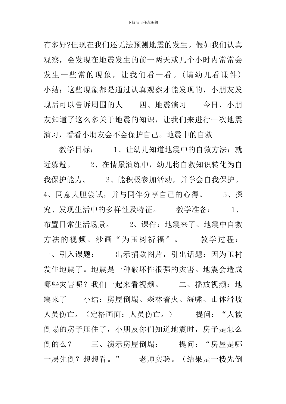 幼儿园大班地震安全教案三篇_第3页