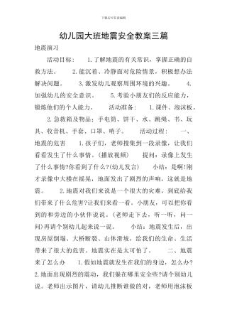 幼儿园大班地震安全教案三篇