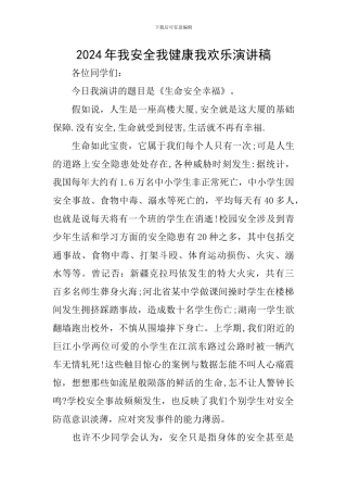 2024年我安全我健康我快乐演讲稿