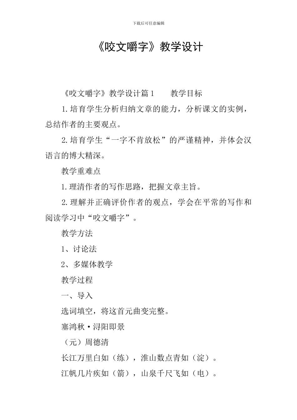 《咬文嚼字》教学设计_第1页