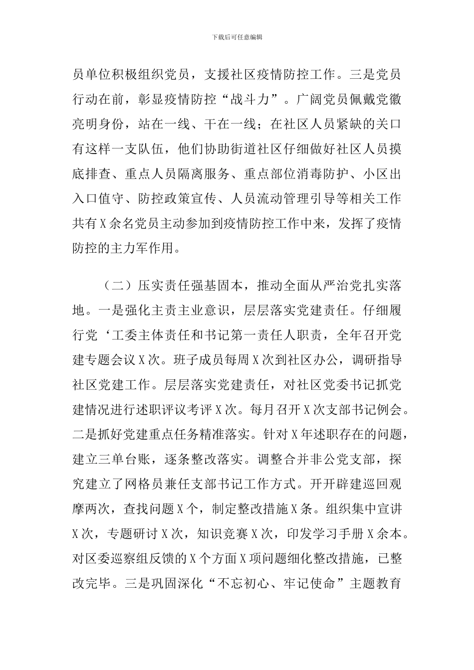 2024年认真履行抓基层党建主体责任职责述职报告_第2页