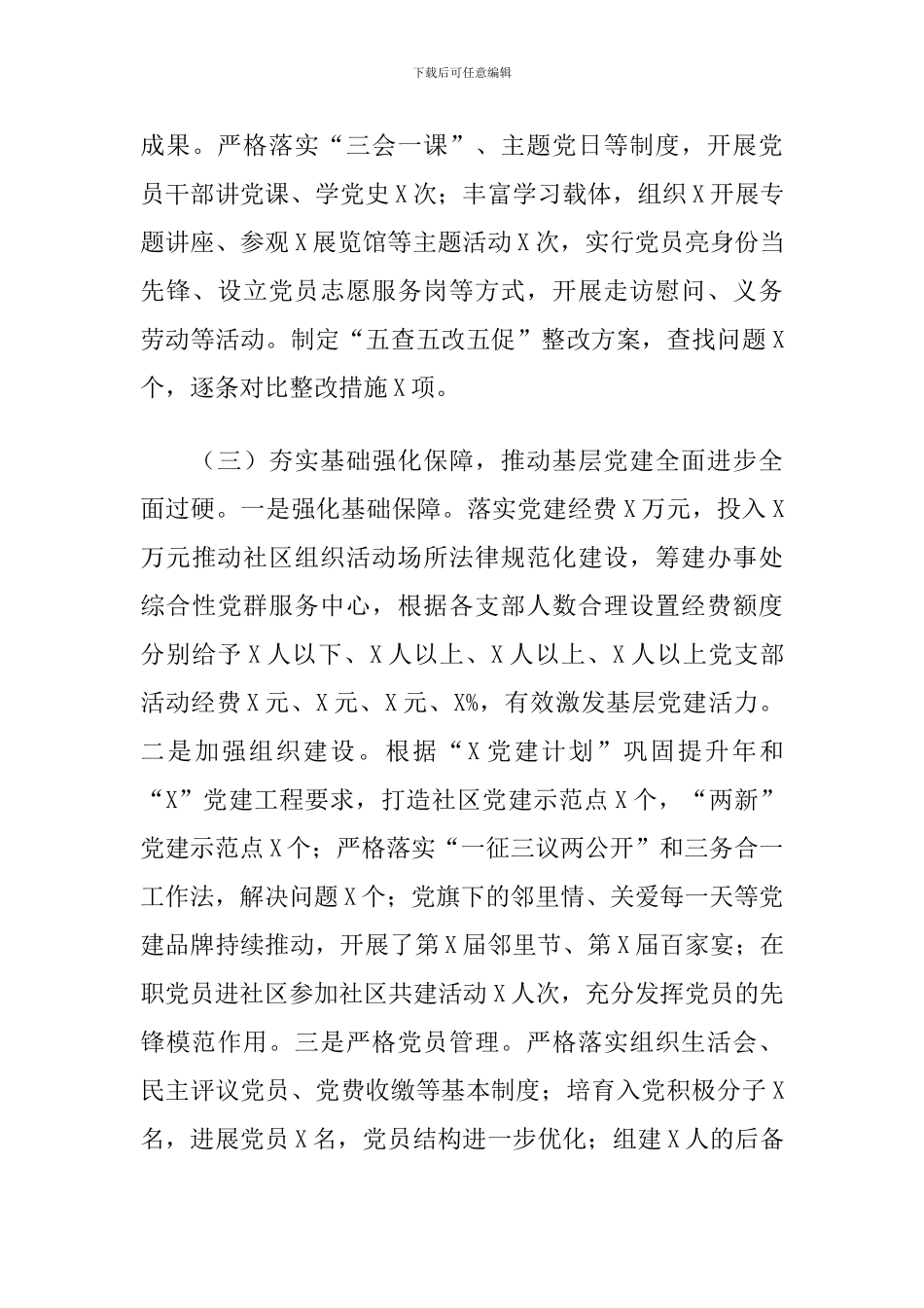 2024年认真履行抓基层党建主体责任职责述职报告_第3页