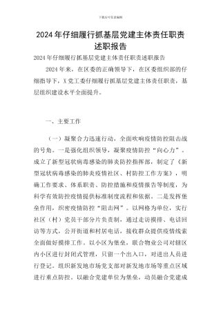 2024年认真履行抓基层党建主体责任职责述职报告
