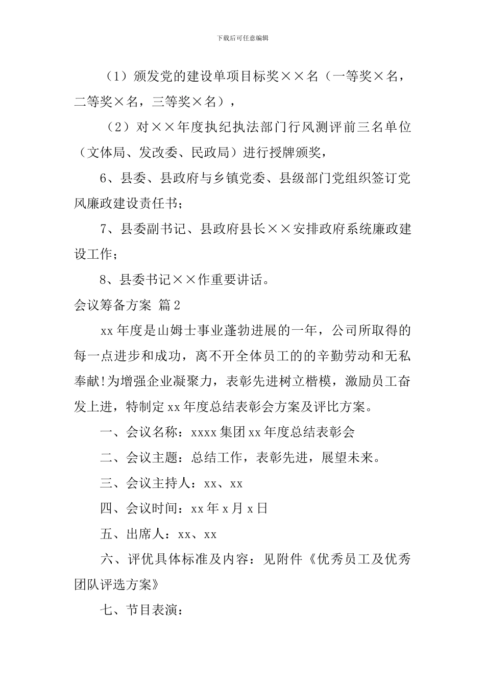 会议筹备方案范文集锦5篇_第2页