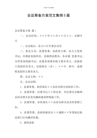 会议筹备方案范文集锦5篇