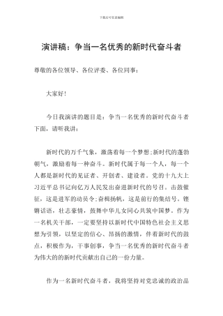 演讲稿：争当一名优秀的新时代奋斗者