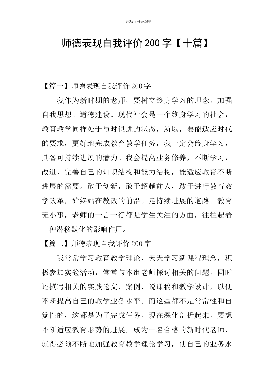 师德表现自我评价200字_第1页