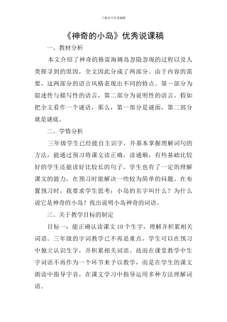 《神秘的小岛》优秀说课稿
