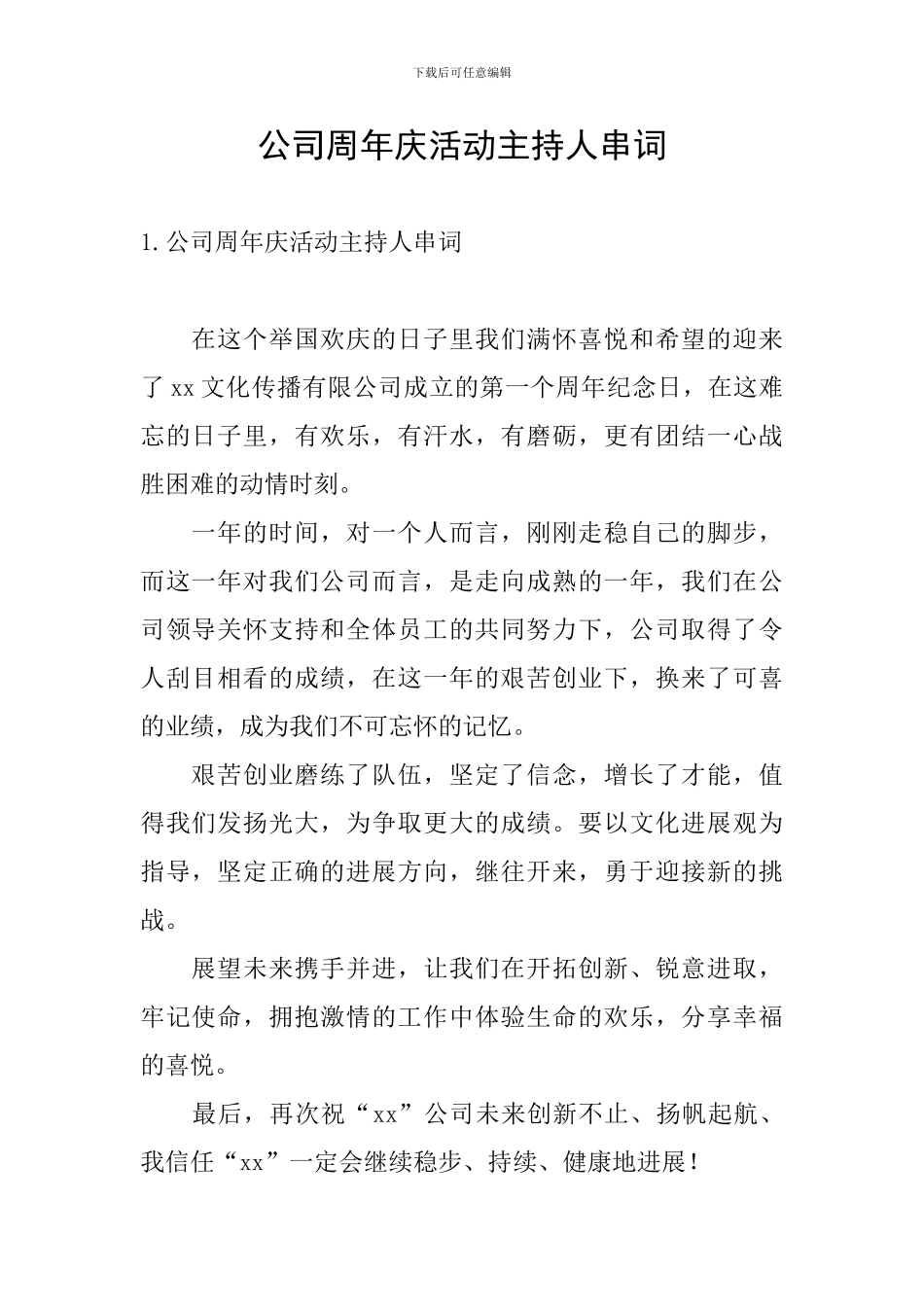 公司周年庆活动主持人串词_第1页