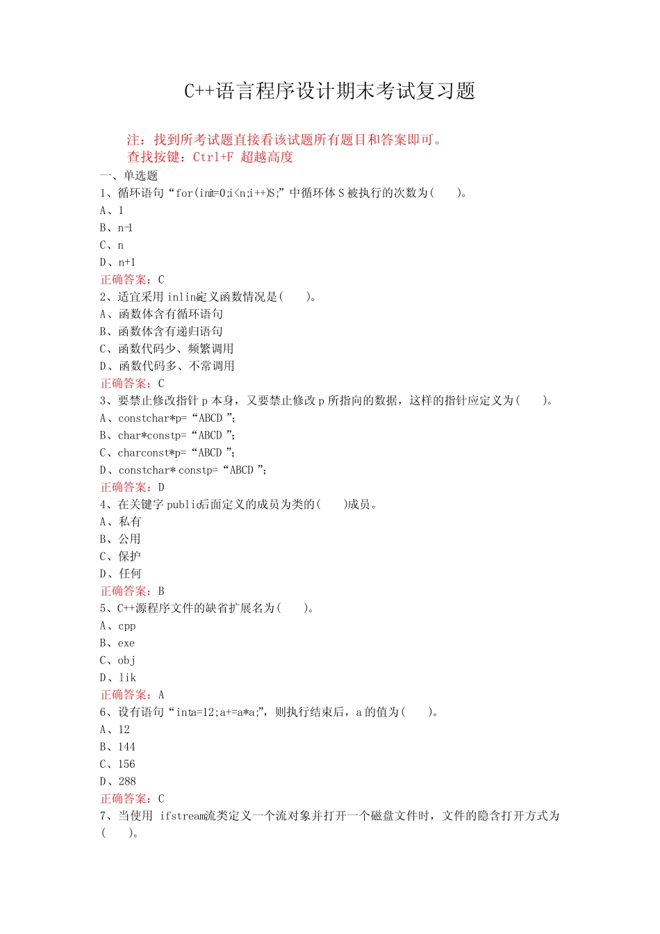 山东开放大学C++语言程序设计期末考试复习题及参考答案 _第1页