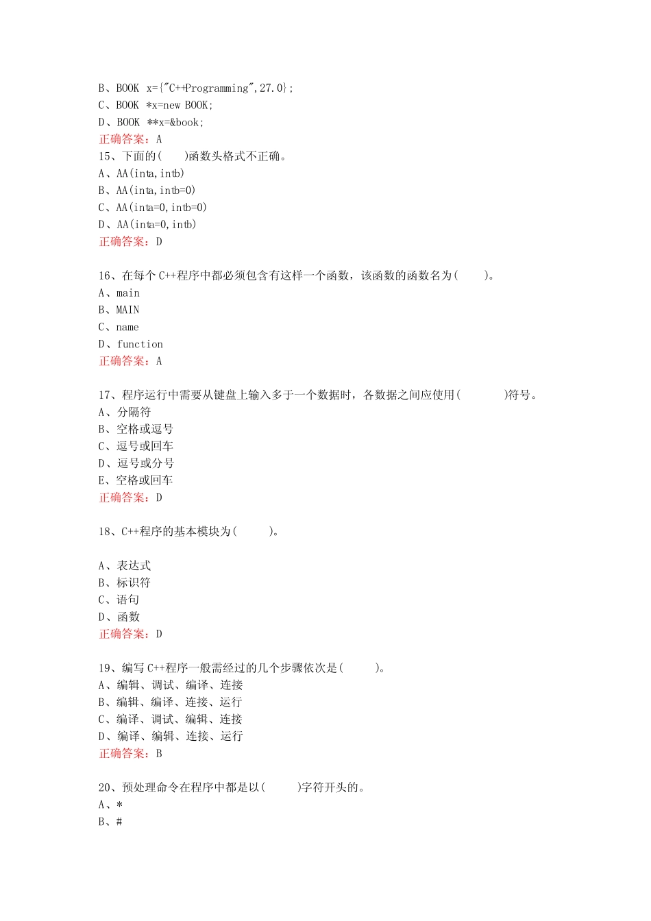 山东开放大学C++语言程序设计期末考试复习题及参考答案 _第3页