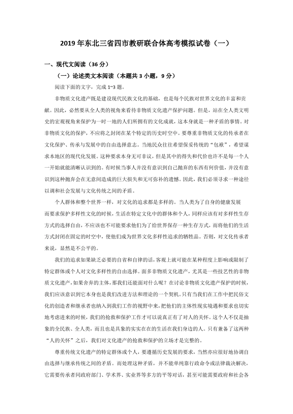 【高考模拟】2019年东北三省四市教研联合体高考语文模拟试题一含_第1页