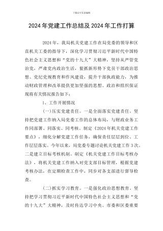 2024年党建工作总结及2024年工作打算