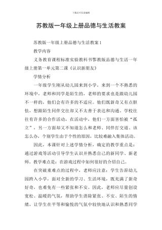 苏教版一年级上册品德与生活教案