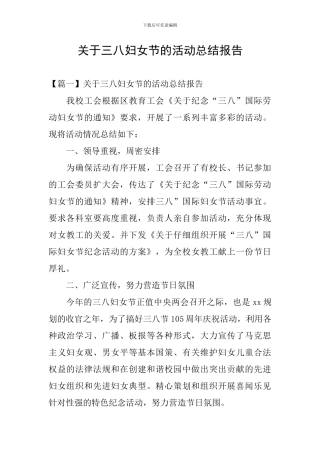 关于三八妇女节的活动总结报告
